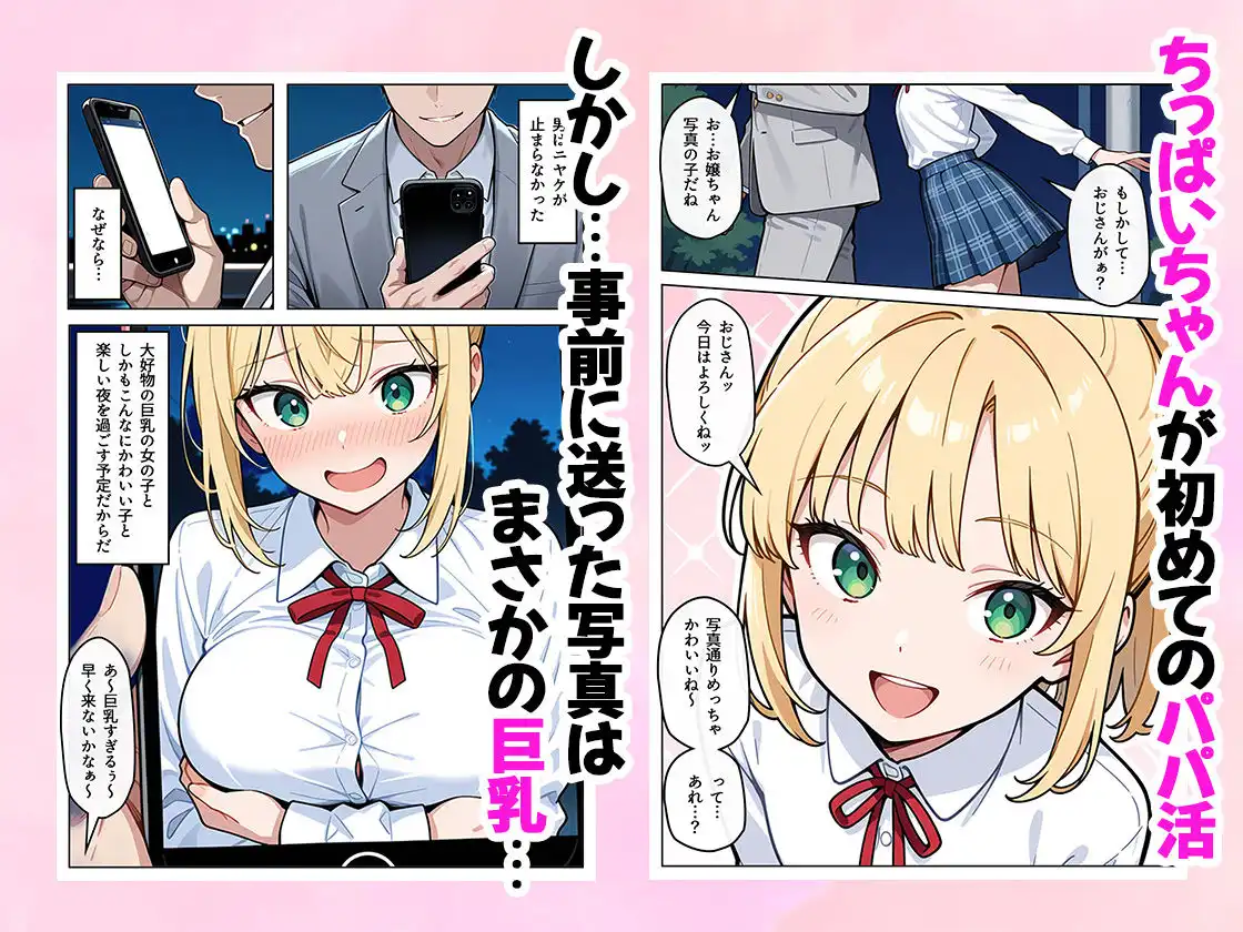 ちっぱいちゃんは勃たせたい〜パパ活編〜