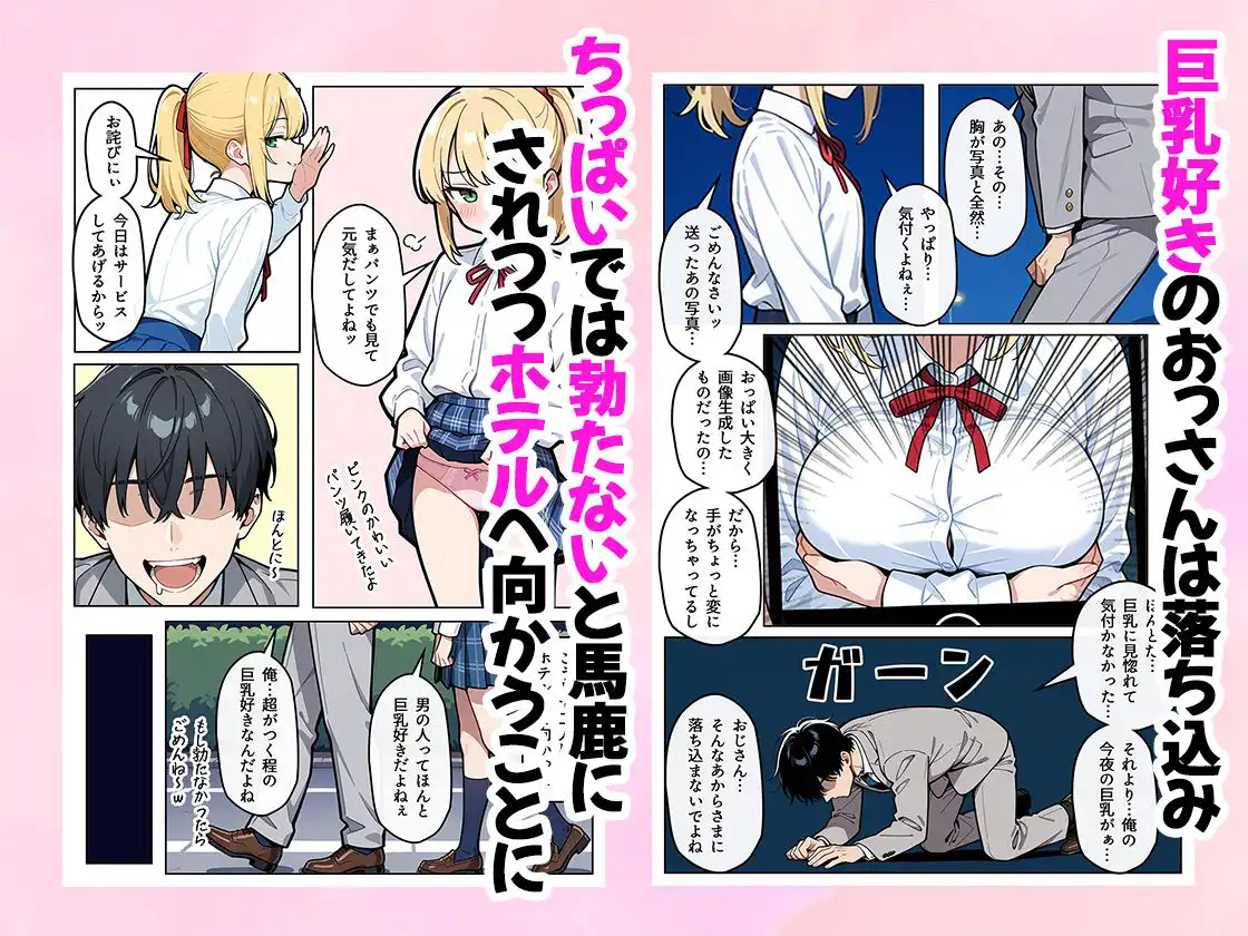 ちっぱいちゃんは勃たせたい〜パパ活編〜