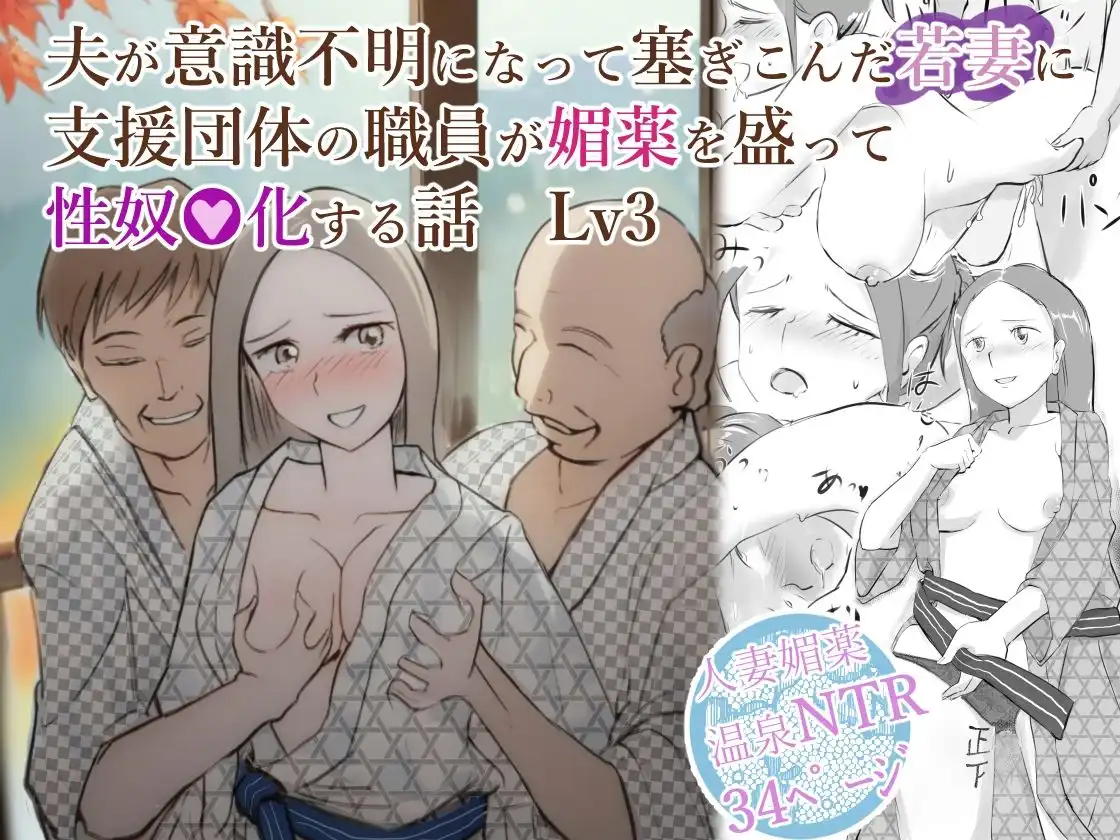 夫が意識不明になって塞ぎこんだ若妻に支援団体の職員が媚薬を盛って性奴●化する話  Lv3