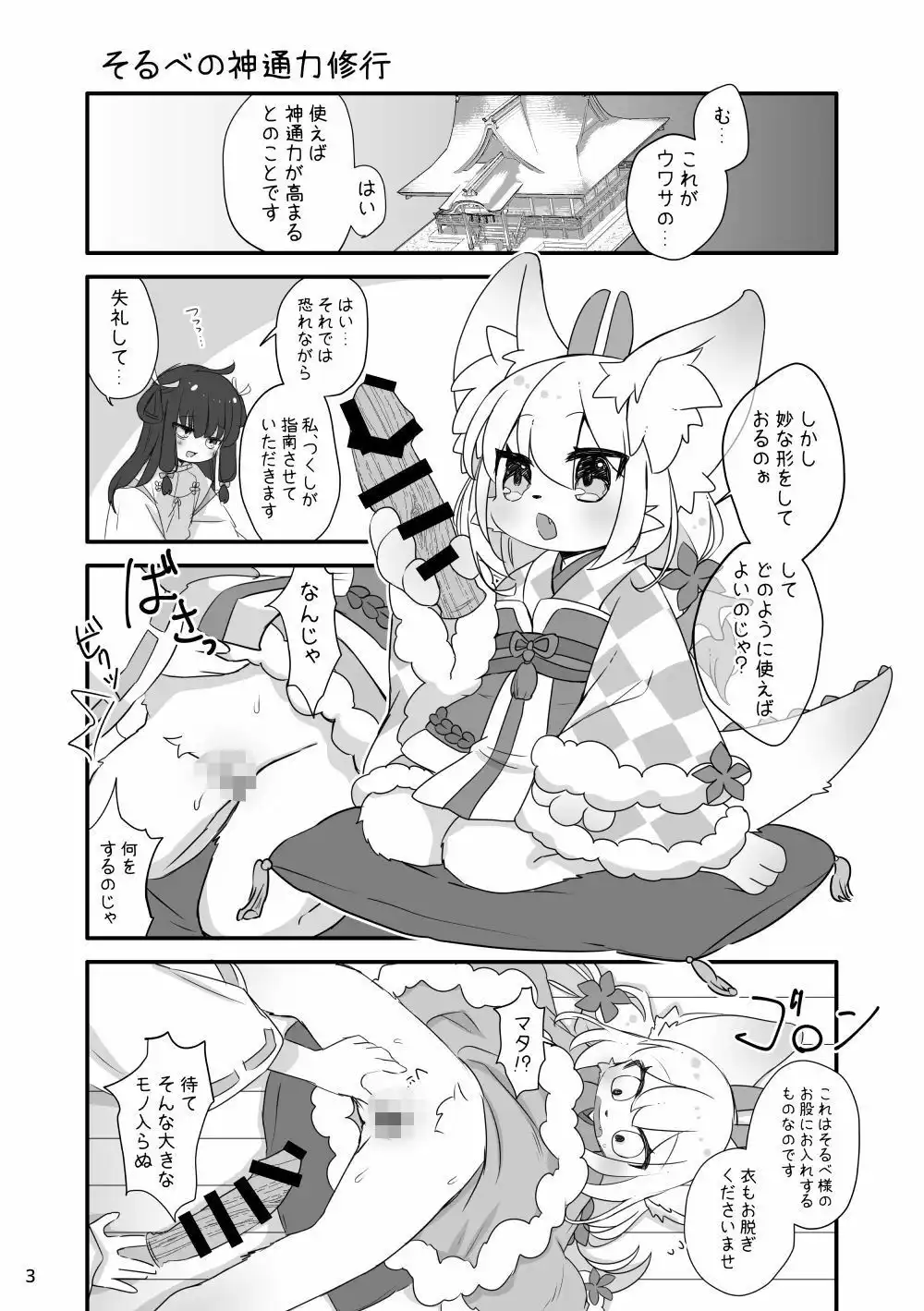 そるべ様は修行中！