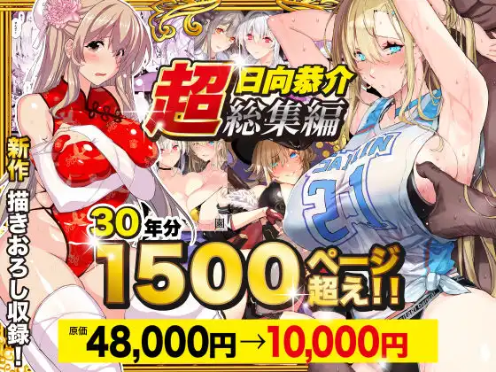 【超総集編】日向恭介1500ページ超え！！