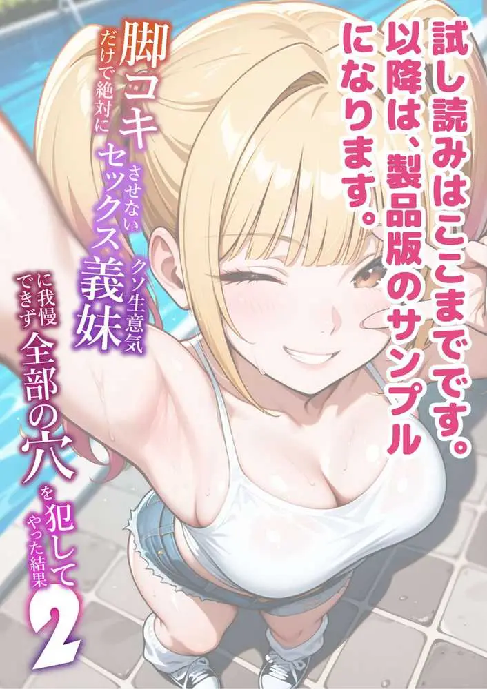 脚コキだけで絶対にセックスさせないクソ生意気な義妹に我慢できず全部の穴を犯してやった結果2 - ページ63