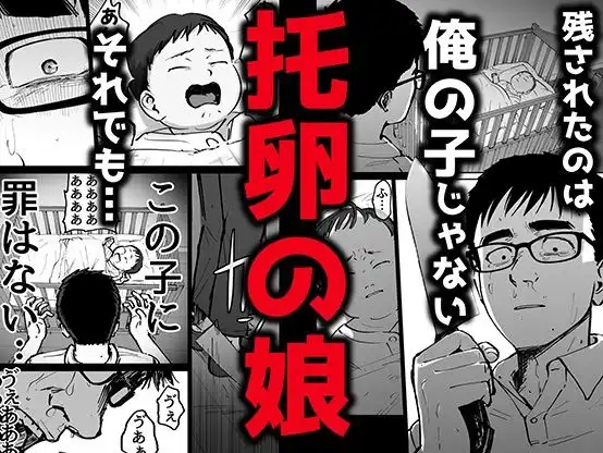 托卵の娘