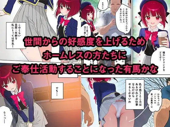 ホームレスの肉便器になるまで -放尿している姿を見られた有馬かな編-