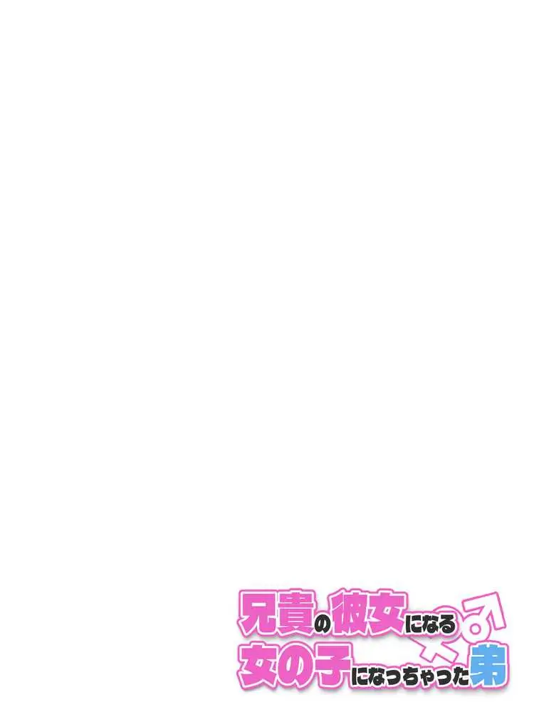 兄貴の彼女になる女の子になっちゃった弟 総集編完全版2 - ページ08