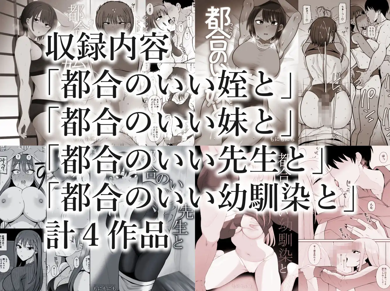 都合のいい〇〇と 総集編 - サンプル1