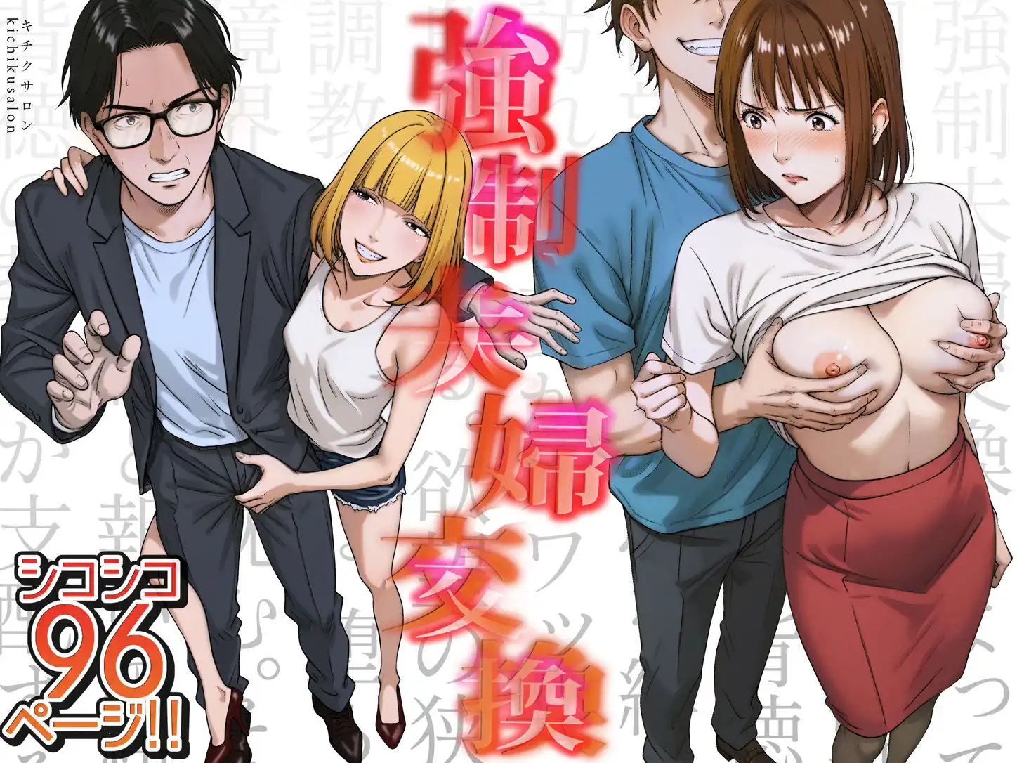 強●夫婦交換〜愛する妻がスワッピングで調教された話