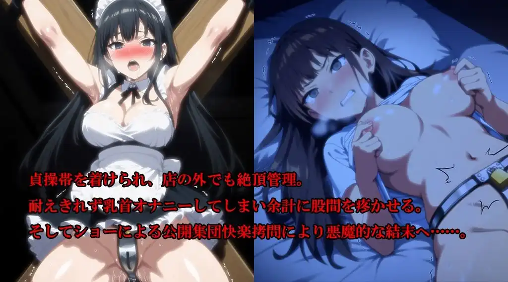 『淫欲メイドカフェ 清楚な新人メイドが羞恥と快楽地獄で廃人化、人生終了』【後編】