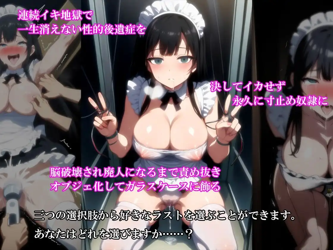 『淫欲メイドカフェ 清楚な新人メイドが羞恥と快楽地獄で廃人化、人生終了』【後編】
