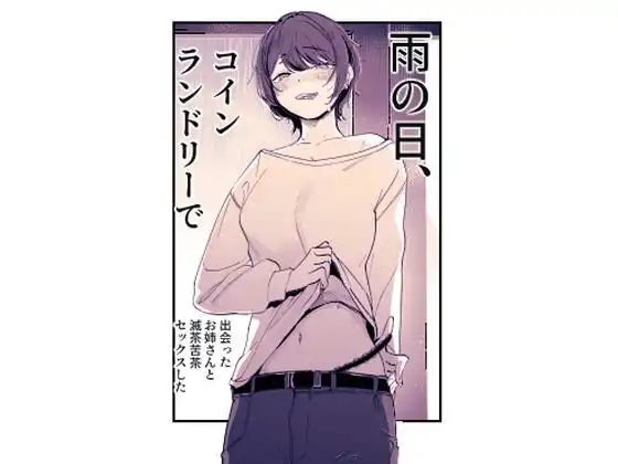雨の日、コインランドリーで出会ったお姉さんと滅茶苦茶セックスした