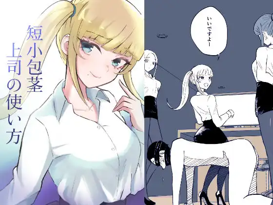 短小包茎上司の使い方