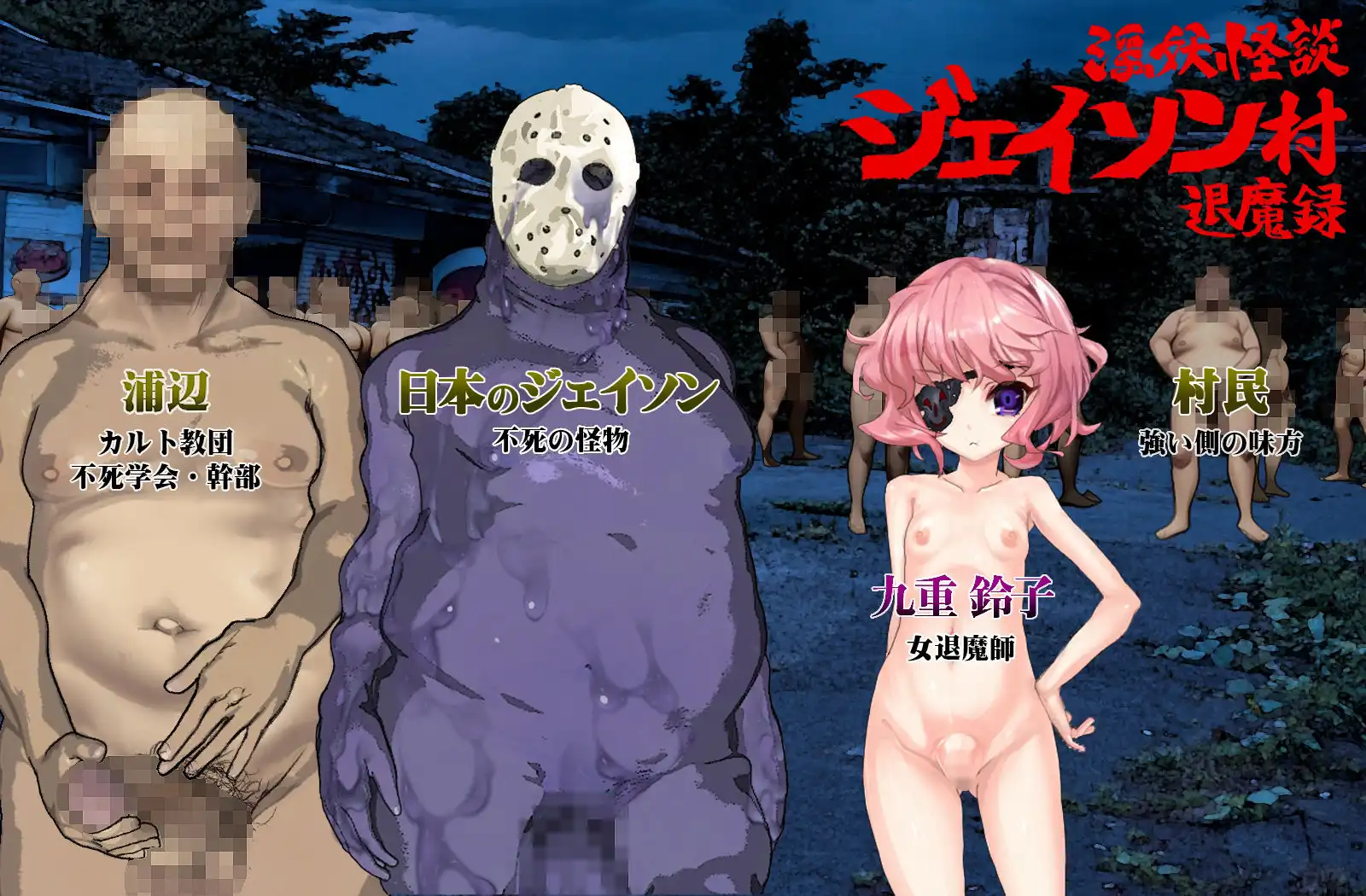淫妖怪談  ジェイソン村退魔録