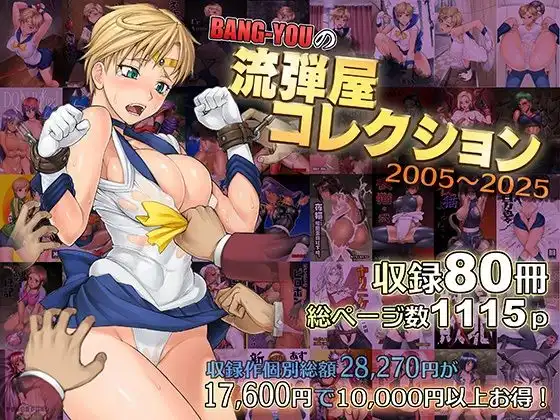 BANG-YOUの流弾屋コレクション2005〜2025