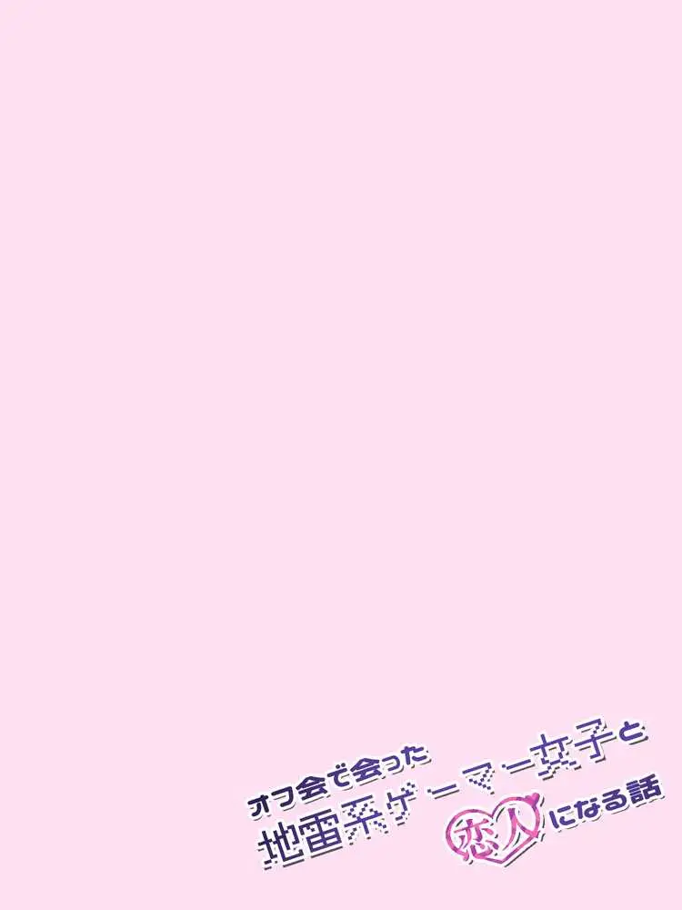 オフ会で会った地雷系ゲーマー女子と恋人になる話【総集編完全版】 - ページ10