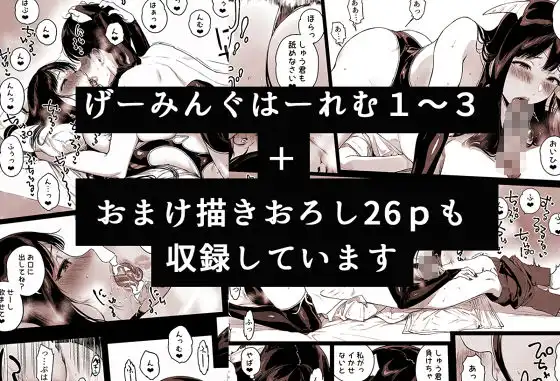 げーみんぐはーれむ総集編I