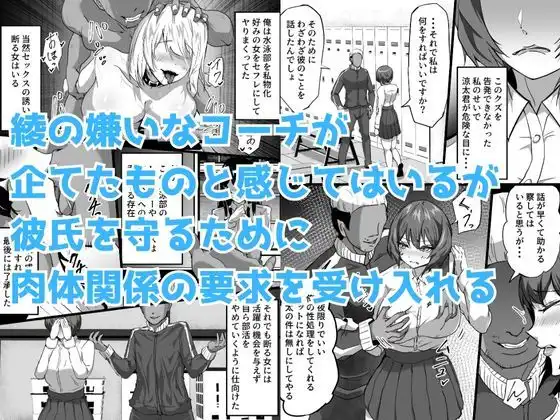 水泳部エースの先輩彼女が嫌いなクズコーチの一夜限定性処理ペットになり躾セックスで服従していく話