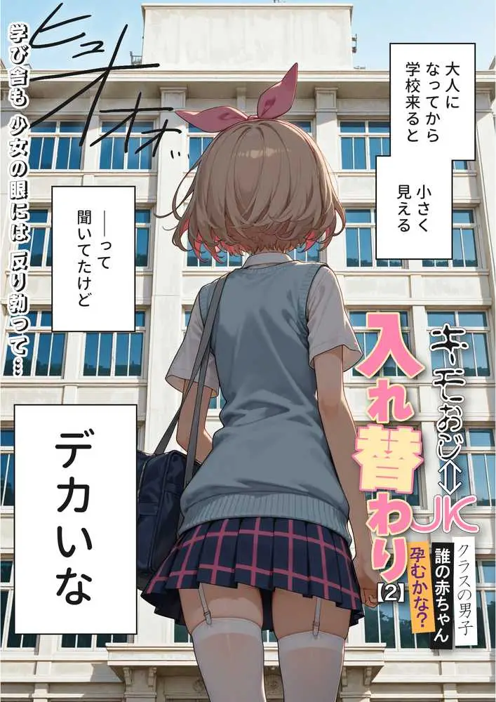 キモおじ⇔JK入れ替わり【2】クラスの男子誰の赤ちゃん孕むかな？ - ページ02