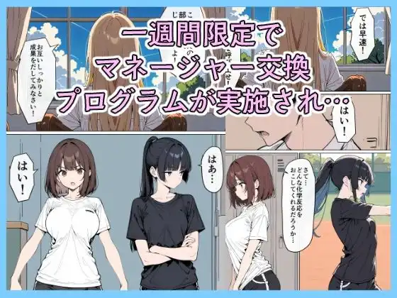 女子マネ  スワッピング