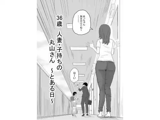 36歳  人妻・子持ちの丸山さん  〜とある日〜