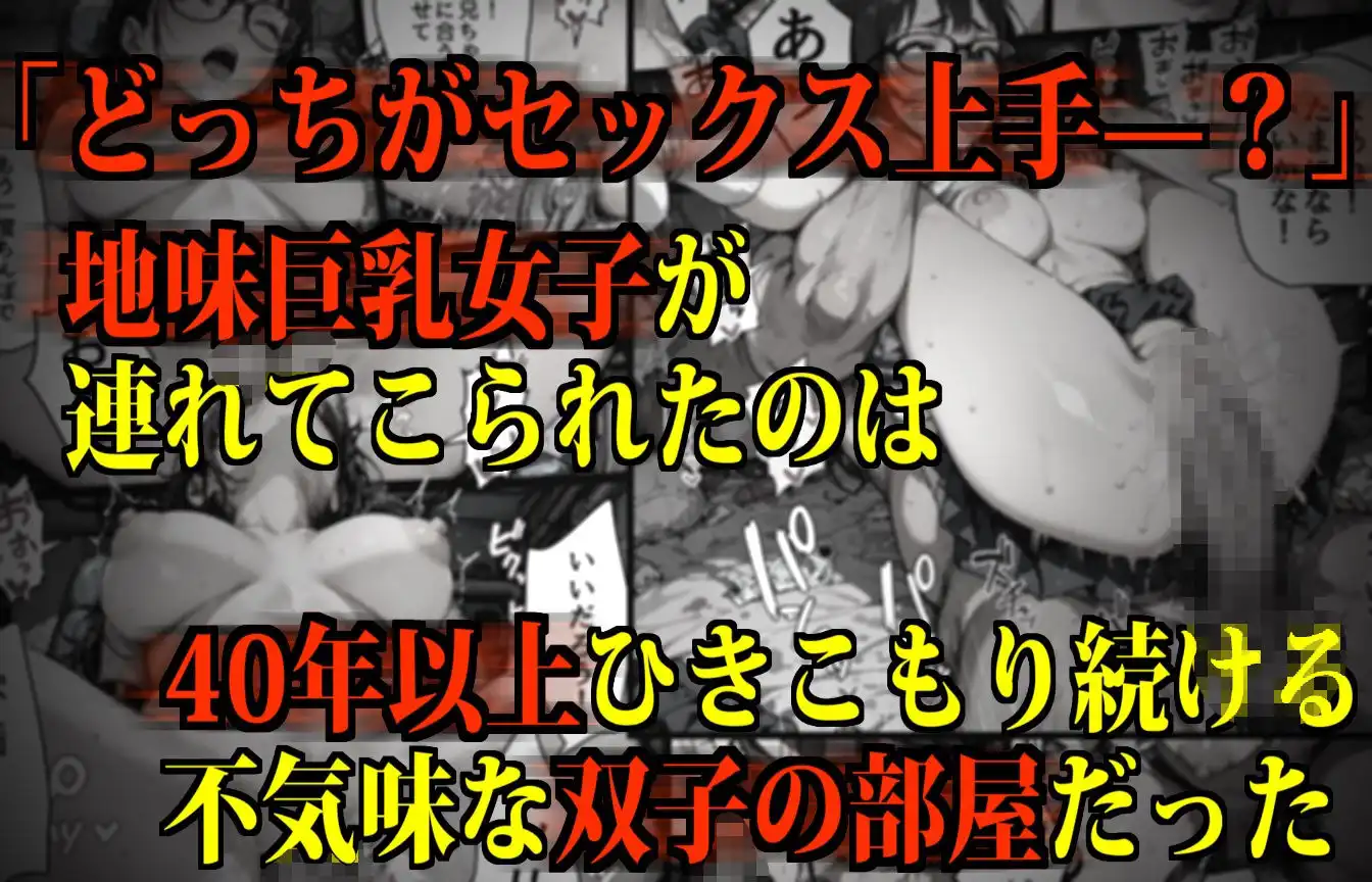 【監禁】不気味な双子兄弟の「イカセ勝負」に使用される地味巨乳女子