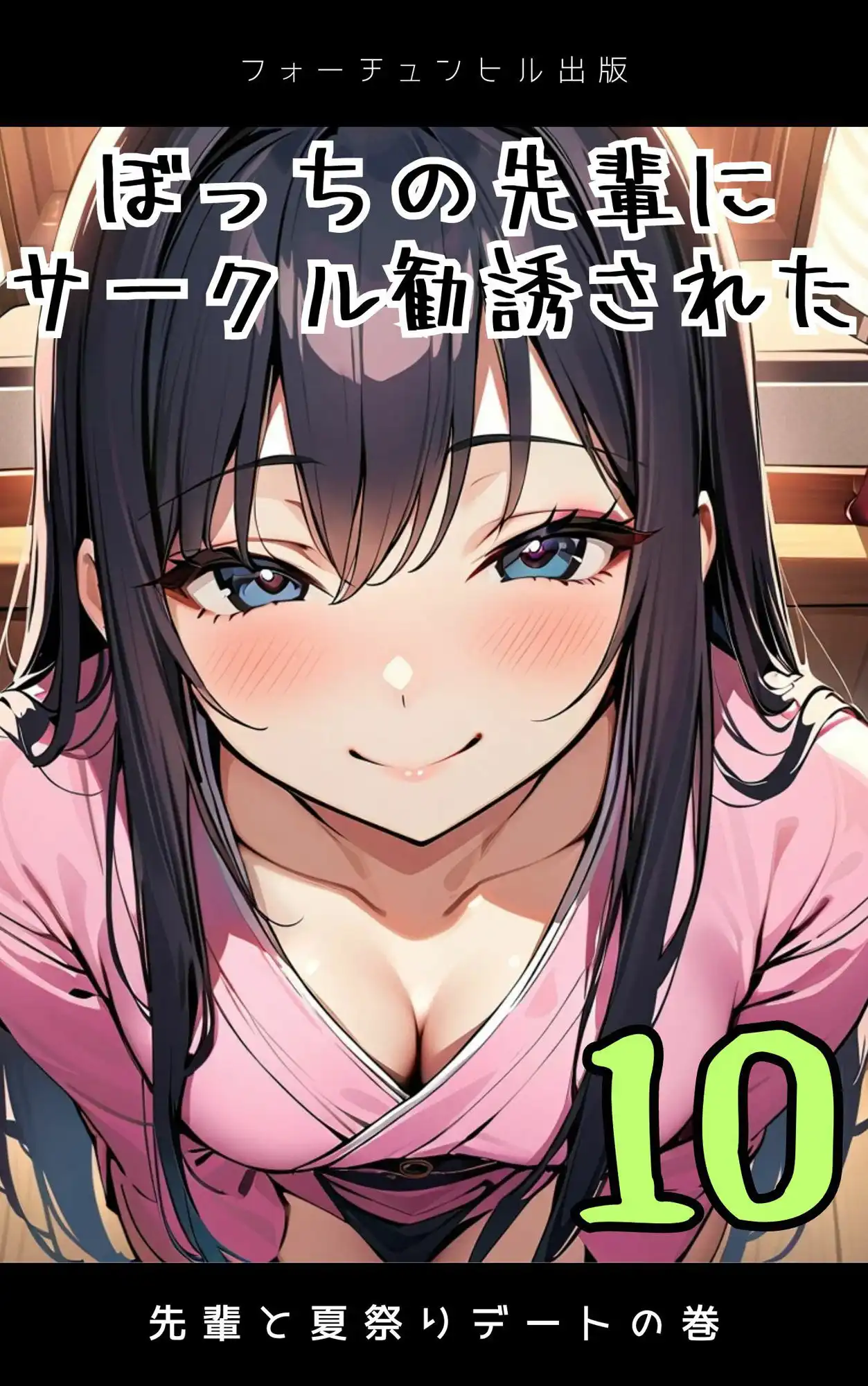 ぼっちの先輩にサークル勧誘された【6〜10話おまとめ版】