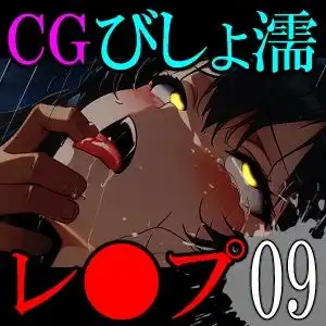 【CG】びしょ濡レ●プ09