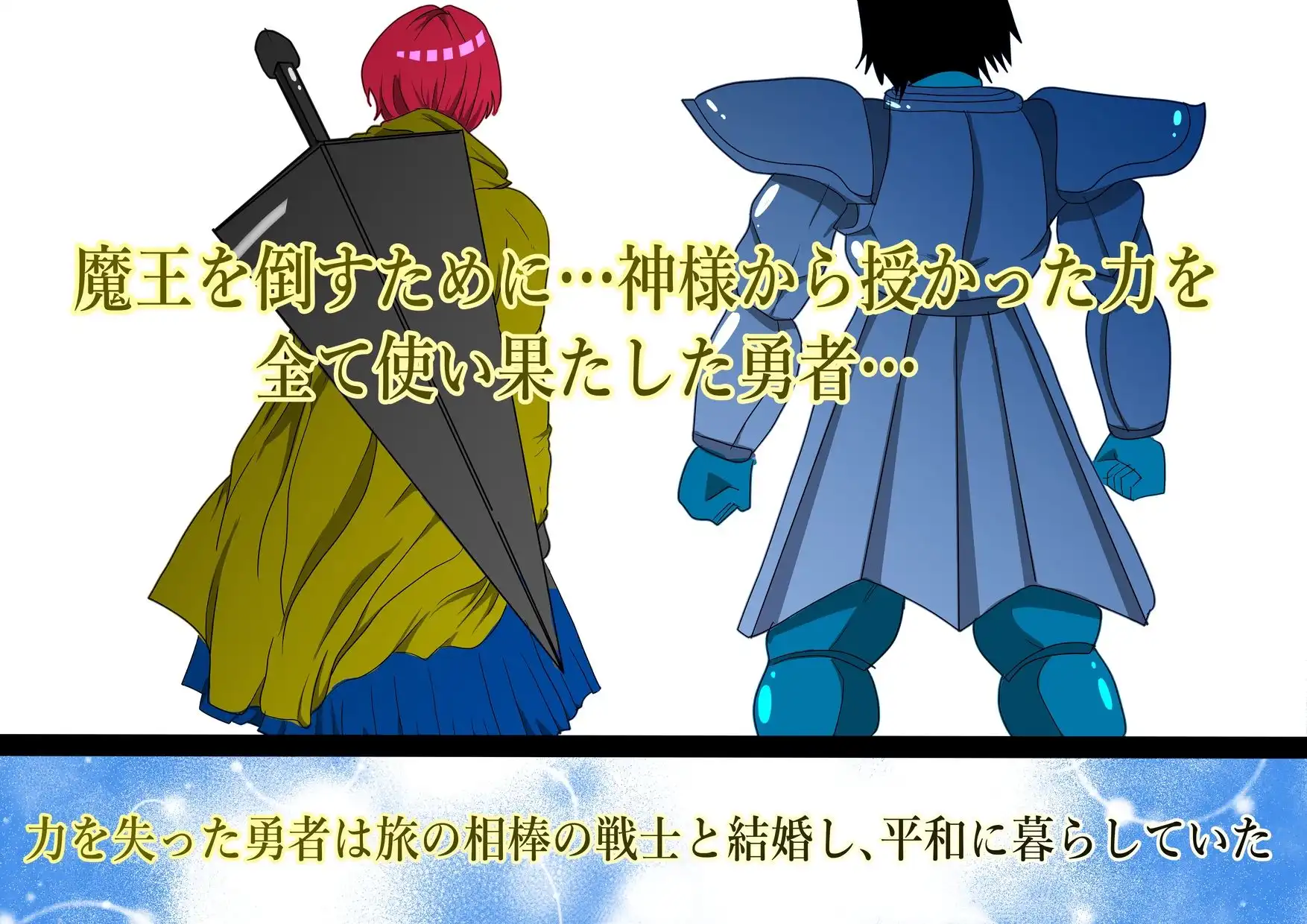 魔王を倒すために全ての力を使い果たした勇者  村民を守るために犠牲になり…そして