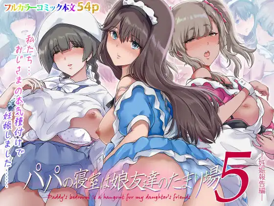パパの寝室は娘友達のたまり場5  ―妊娠報告編―