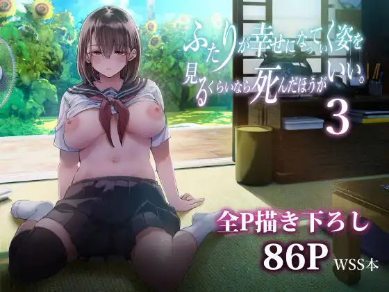 ふたりが幸せになっていく姿を見るくらいなら死んだほうがいい。3