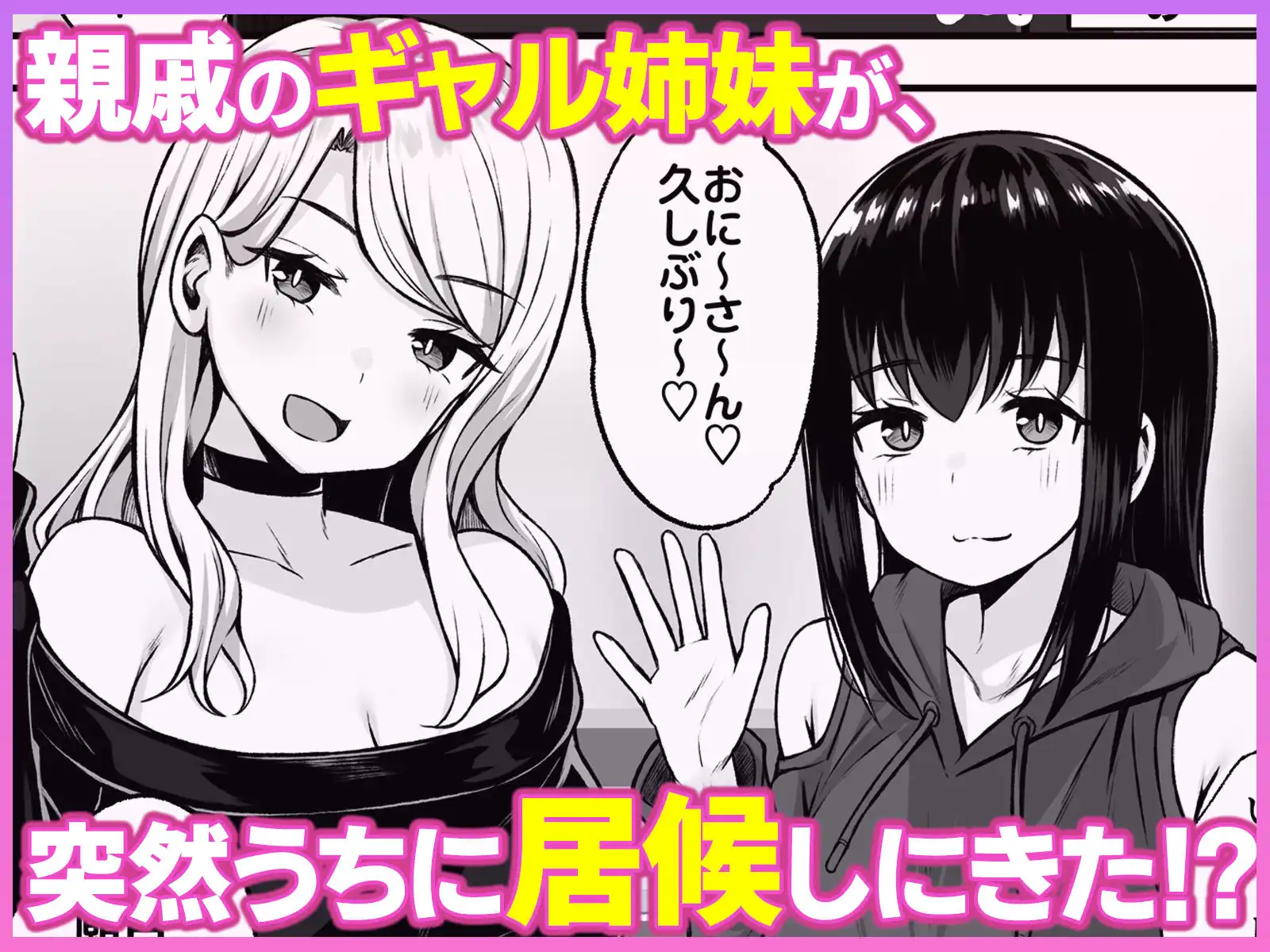 居候のギャル姉妹とハメまくりのハーレム性活はじまりました