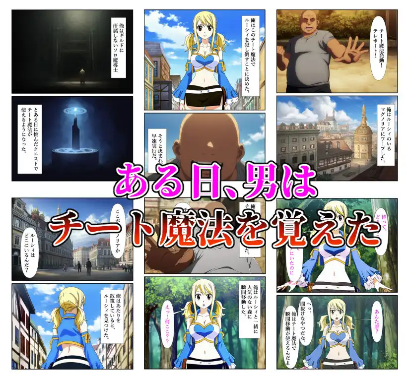 俺だけ使えるチート魔法でルーシィを犯し倒す件