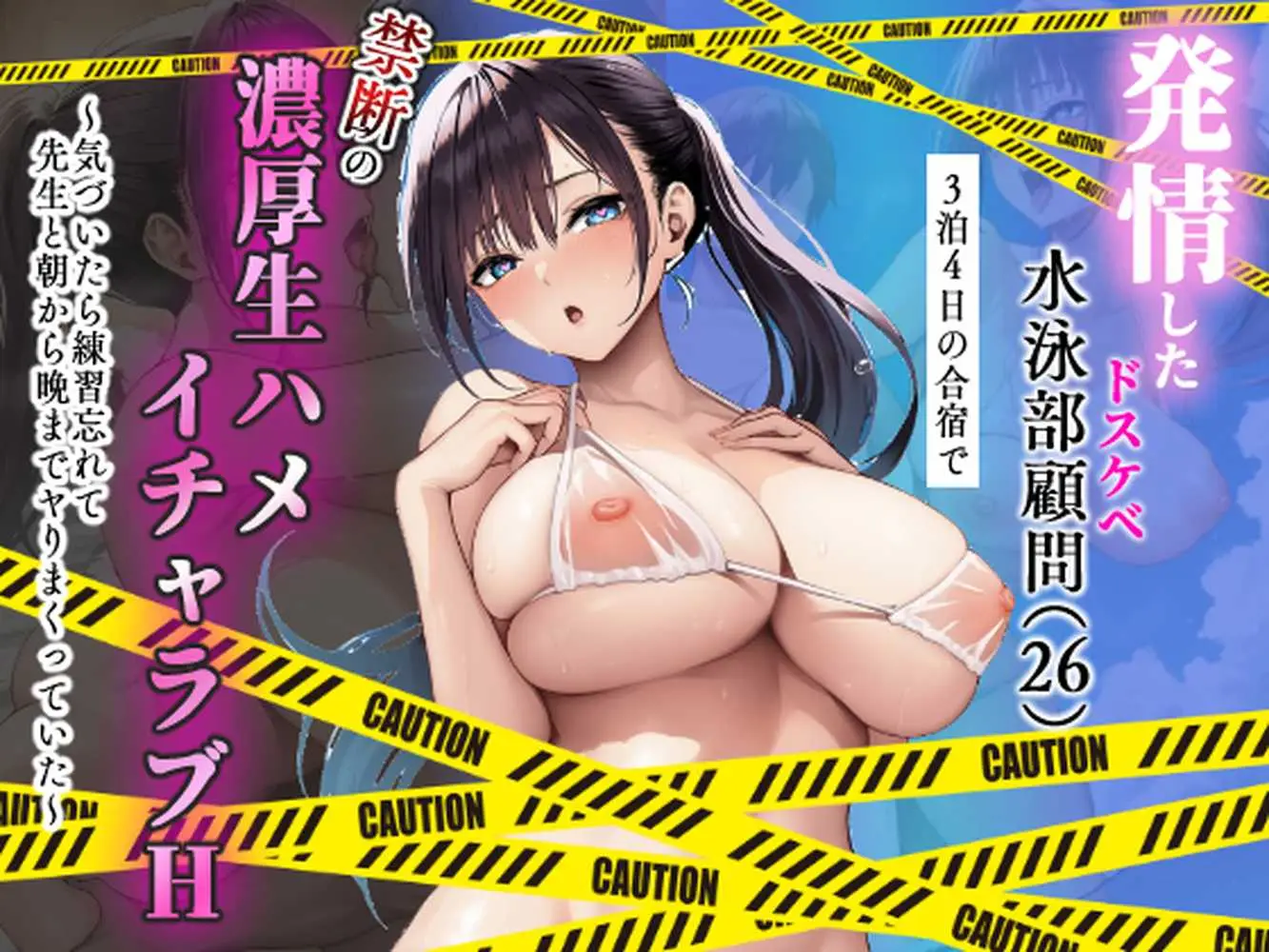発情したドスケベ水泳部顧問（27）と3泊4日の合宿で禁断の濃厚イチャラブ生ハメH - ページ01