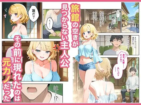 旅行先で偶然再会した元カノと相部屋で混浴することになった話