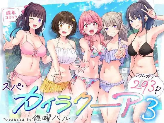 スパ・カイラクーア3
