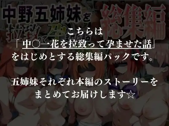 中野五姉妹を拉致って孕ませた話 総集編