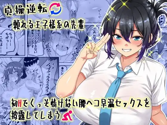 【貞操逆転】頼れる王子様系の先輩、初Hでくっそ情けない腰ヘコ早漏セックスを披露してしまう