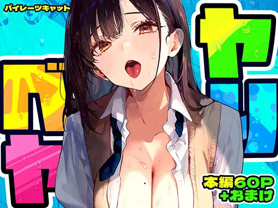 ヤリベヤ