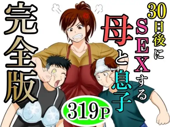 30日後にSEXする母と息子 完全版