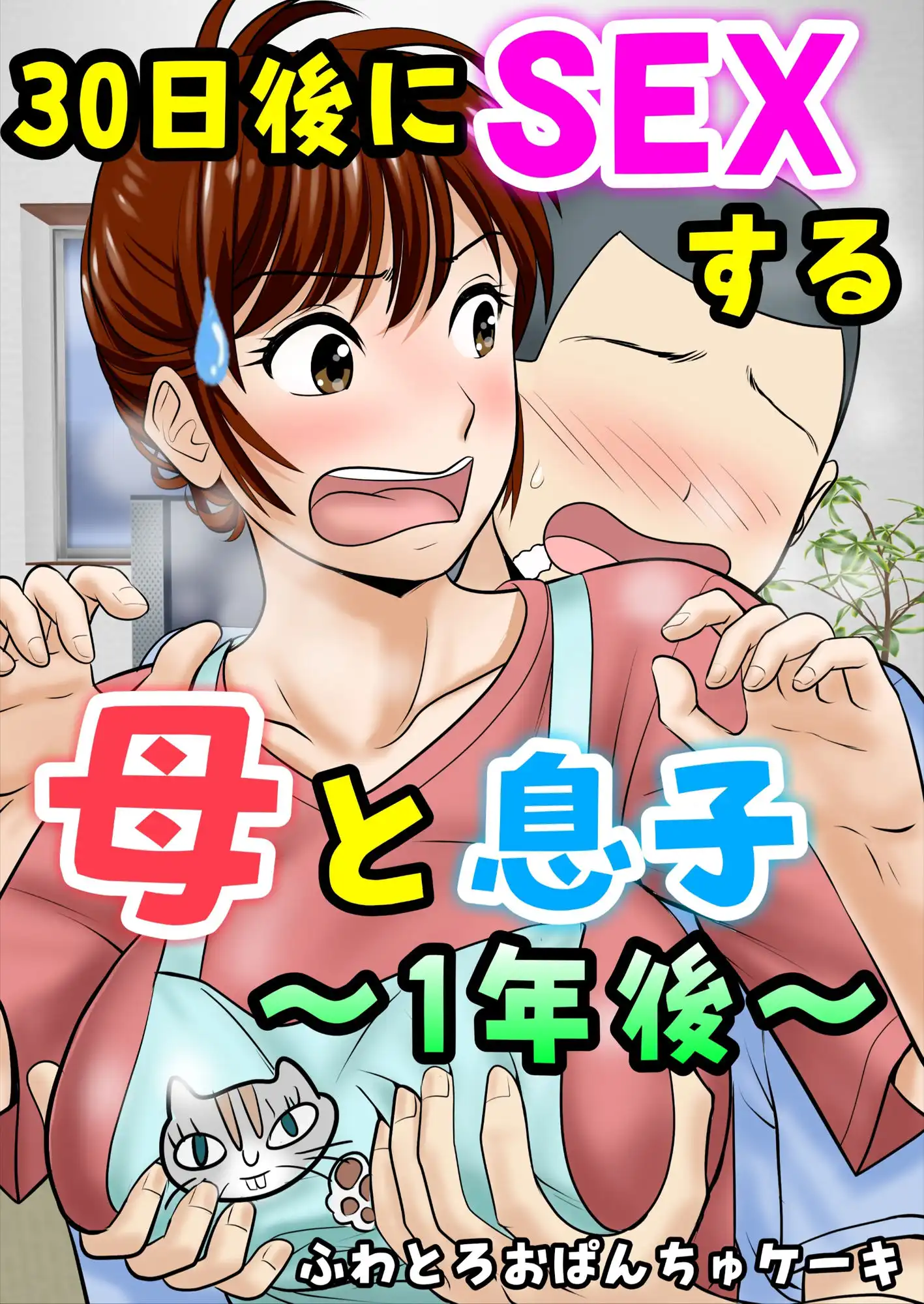 30日後にSEXする母と息子  完全版
