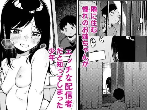 隣人は有名配信者6人目