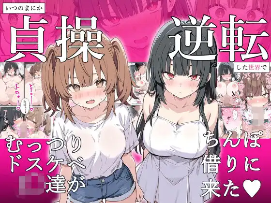 貞操逆転した世界でむっつりドスケベJ◯がちんぽ借りに来た