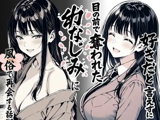 好きだと言えずに目の前で奪われた幼なじみに風俗で再開する話