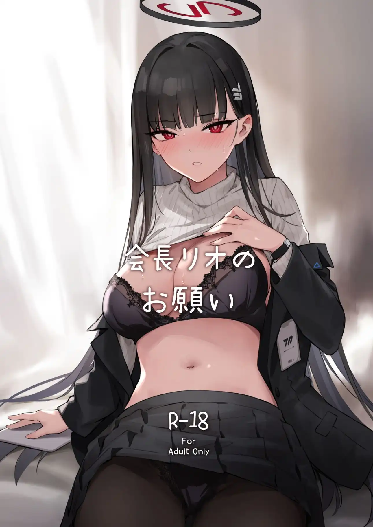 会長リオノお願い