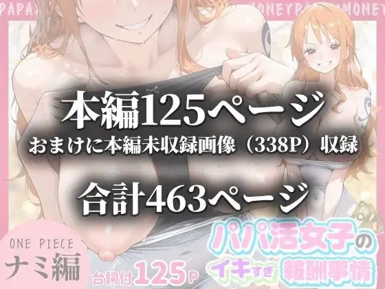 パパ活女子のイキすぎ報酬事情〜ワ〇ピース ナミ編〜
