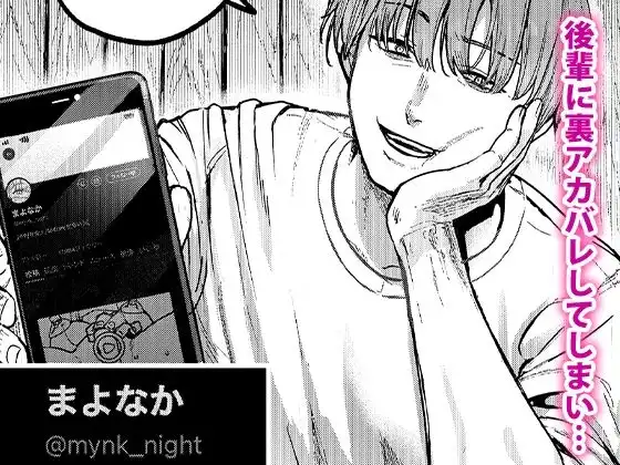 後輩に、裏アカ女子がバレまして