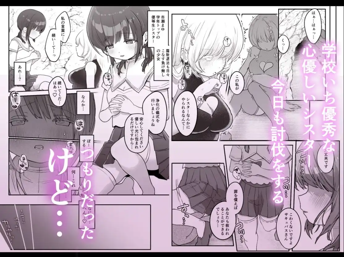 乳首連続絶頂罰ゲーム〜優等生シスターがサキュバスの性ペットになるまで〜