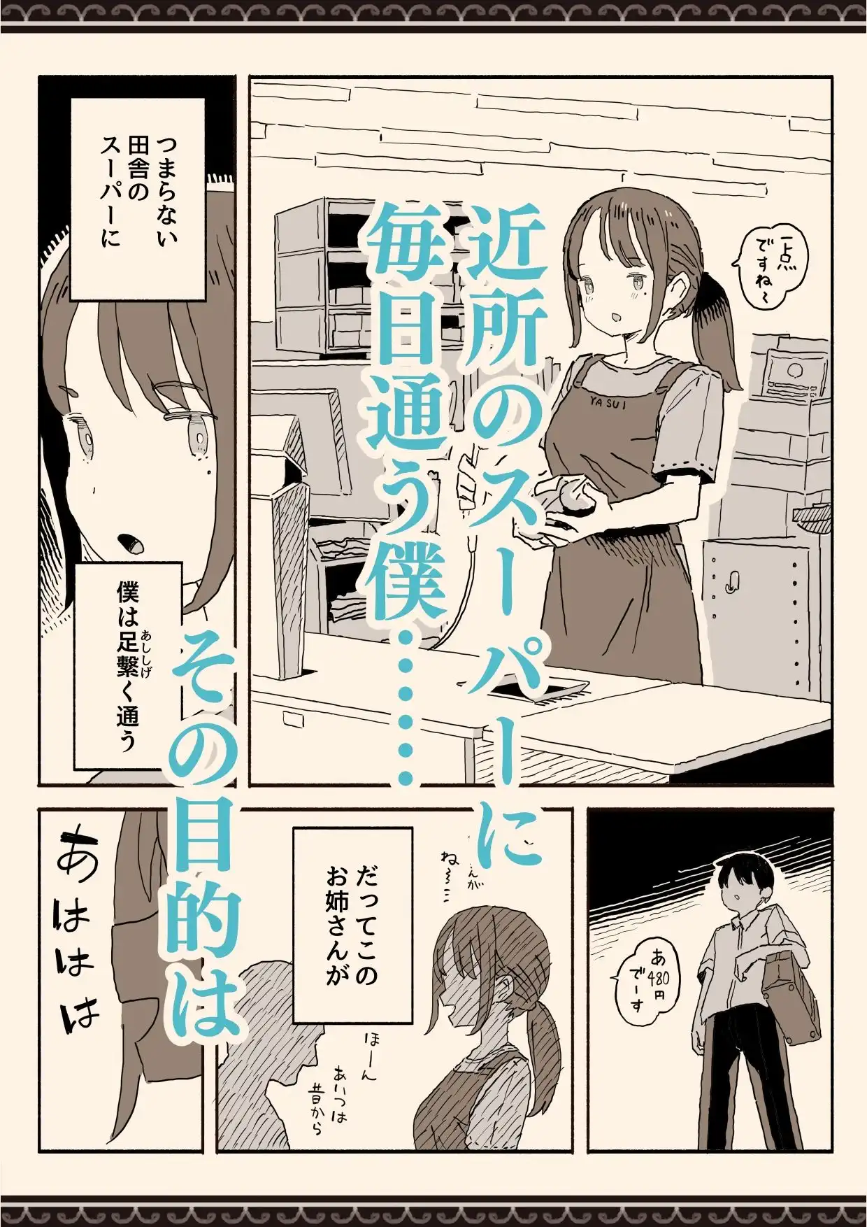 スーパーのお姉さんがセックスさせてくれる夏