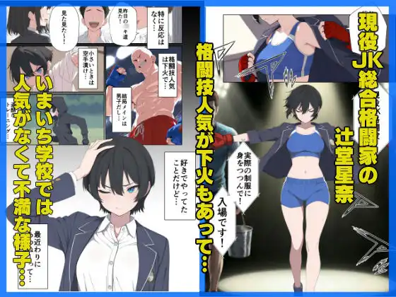 現役JK格闘家は穴モテしたい