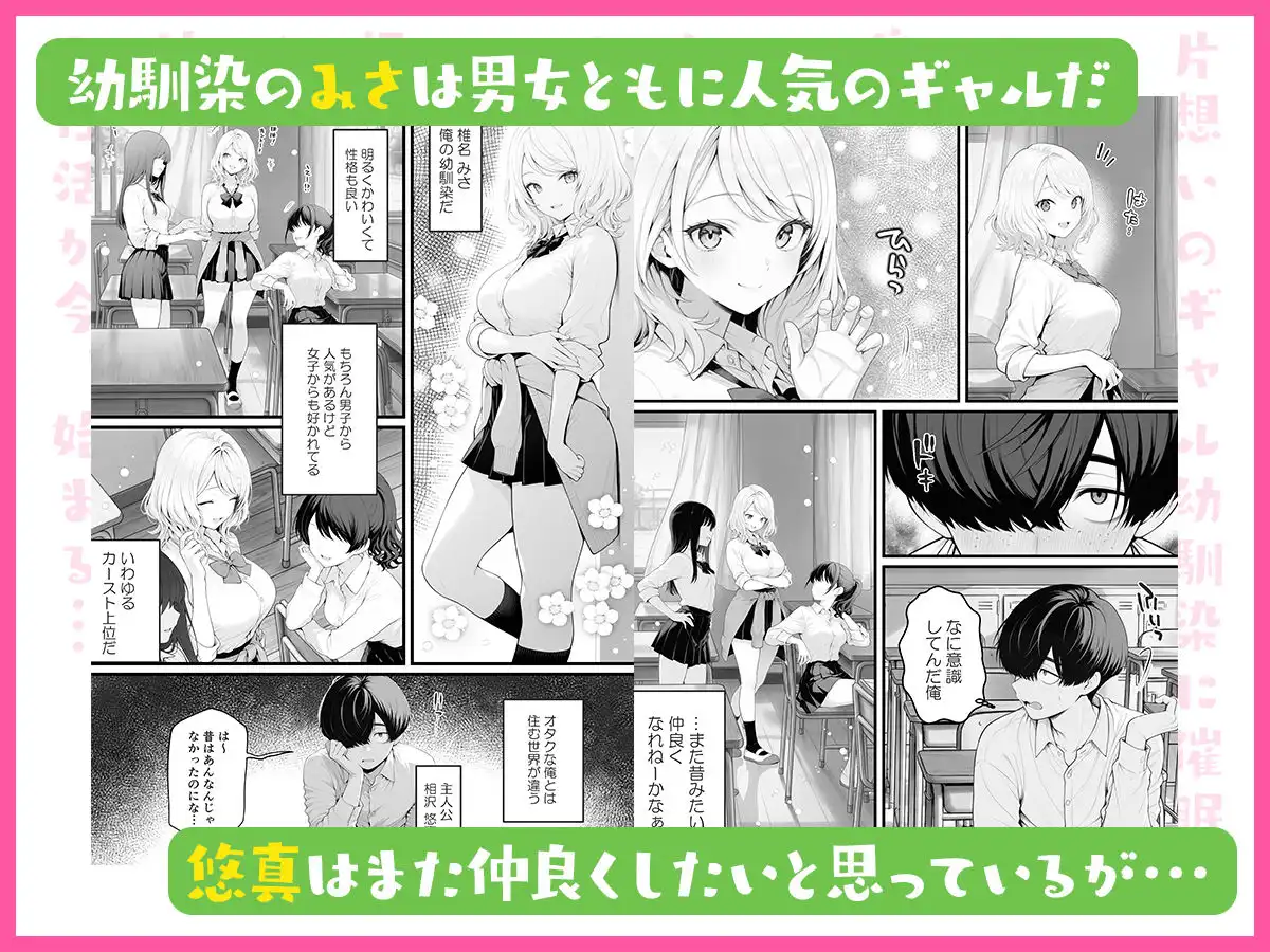 片想いのギャル幼馴染に催●をかけ恋人プレイを満喫！だが実は催●にかかってなくて！？焦ったものの、両想いだと分かり、甘々なセックスが始まりそうに...。しかし、ギャル幼馴染は「催●にかかったふりをしていた間に受けた、モノのように扱われるプレイ」が忘れられなくなっていた。歪んだ関係から始まった僕らの、甘くてハードな性活が今、始まる...