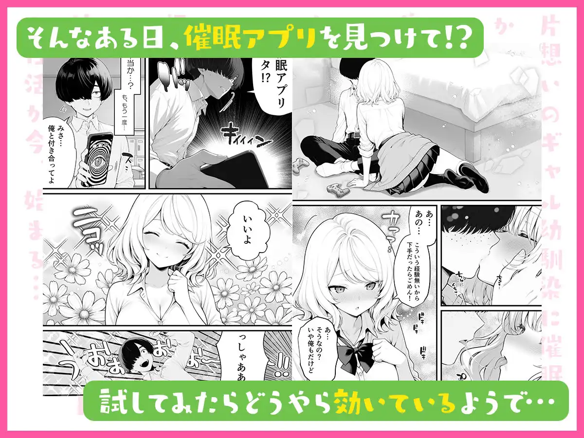 片想いのギャル幼馴染に催●をかけ恋人プレイを満喫！だが実は催●にかかってなくて！？焦ったものの、両想いだと分かり、甘々なセックスが始まりそうに...。しかし、ギャル幼馴染は「催●にかかったふりをしていた間に受けた、モノのように扱われるプレイ」が忘れられなくなっていた。歪んだ関係から始まった僕らの、甘くてハードな性活が今、始まる...